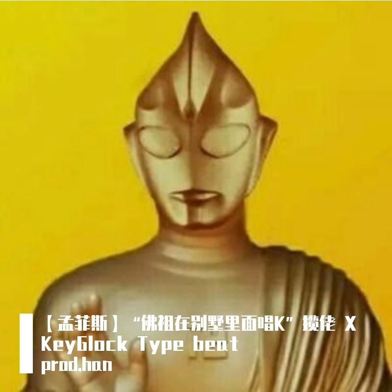 【孟菲斯】“佛祖在别墅里面唱K”揽佬 X KeyGlock Type beat