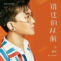 Jack - 错过的从前(原版立体声伴奏)