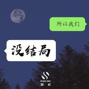 没结局