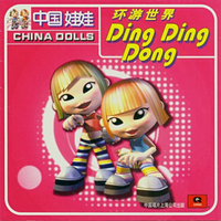 中国娃娃 - 环游世界Ding Ding Dong(原版伴奏)