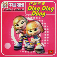 中国娃娃-环游世界ding Ding Dong