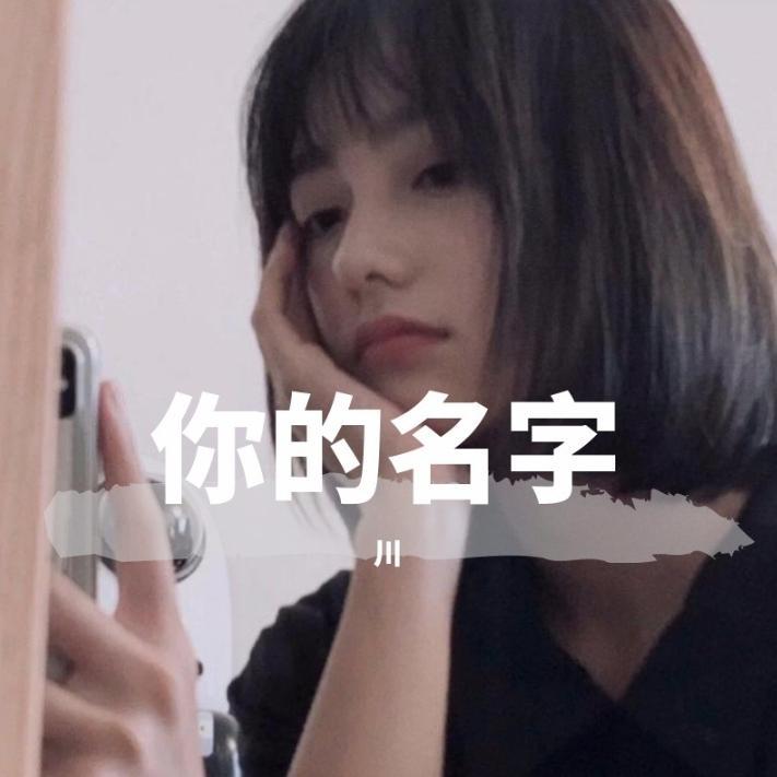 你的名字