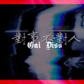 对事不对人(gai diss)