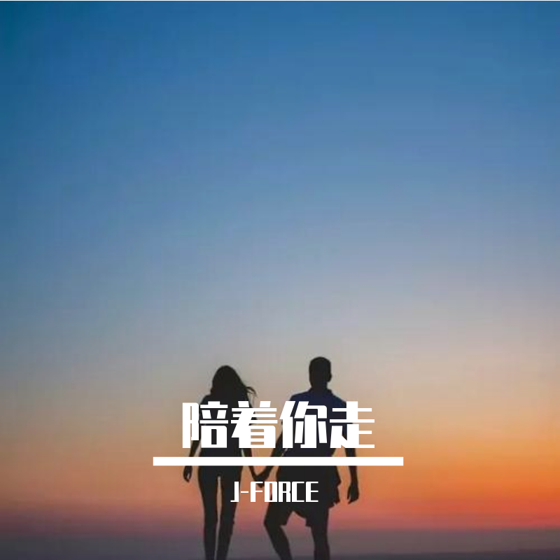 陪着你走 GoWith.REMIX