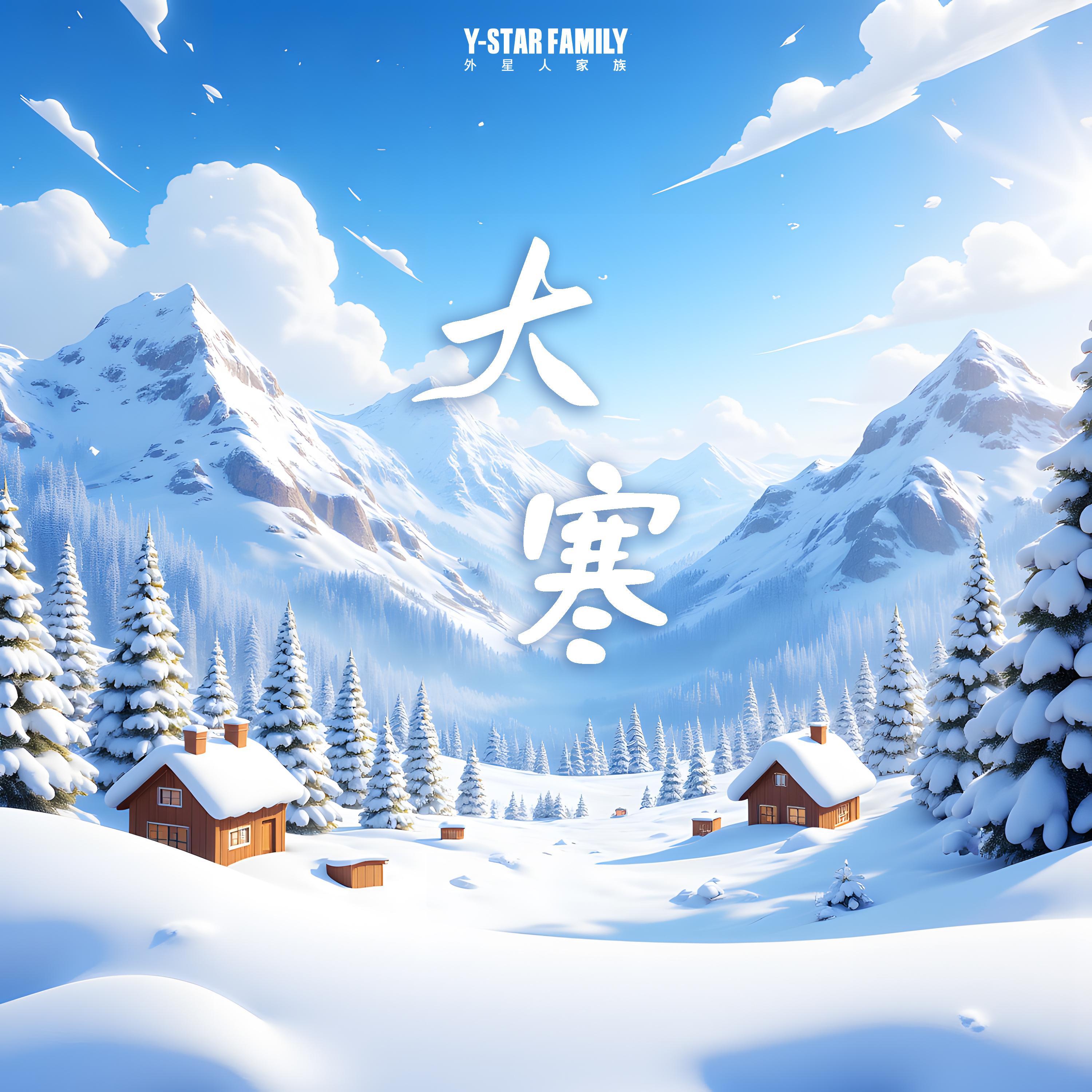 大寒