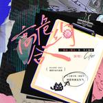 高危合约专辑