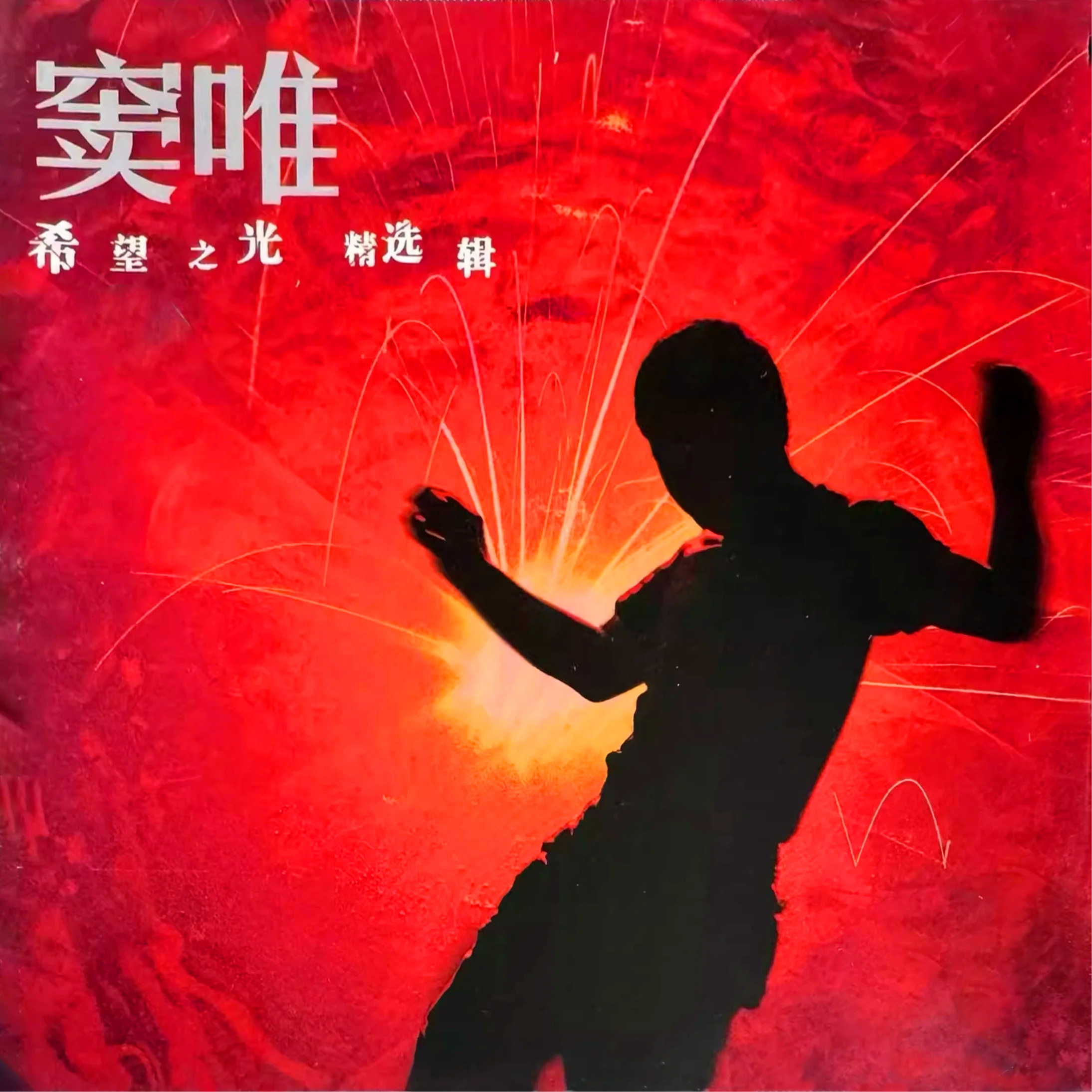 希望之光精选辑