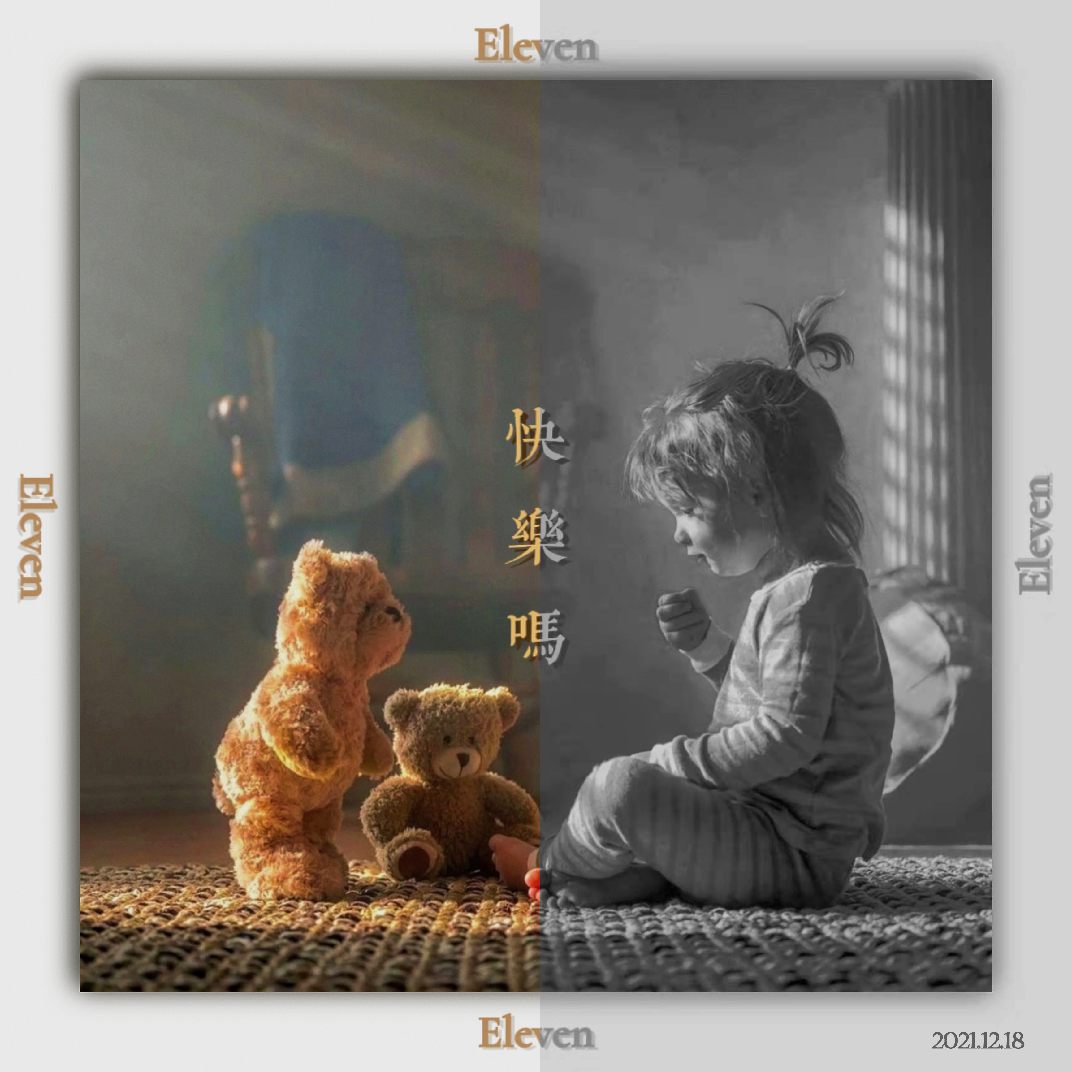 快樂嗎