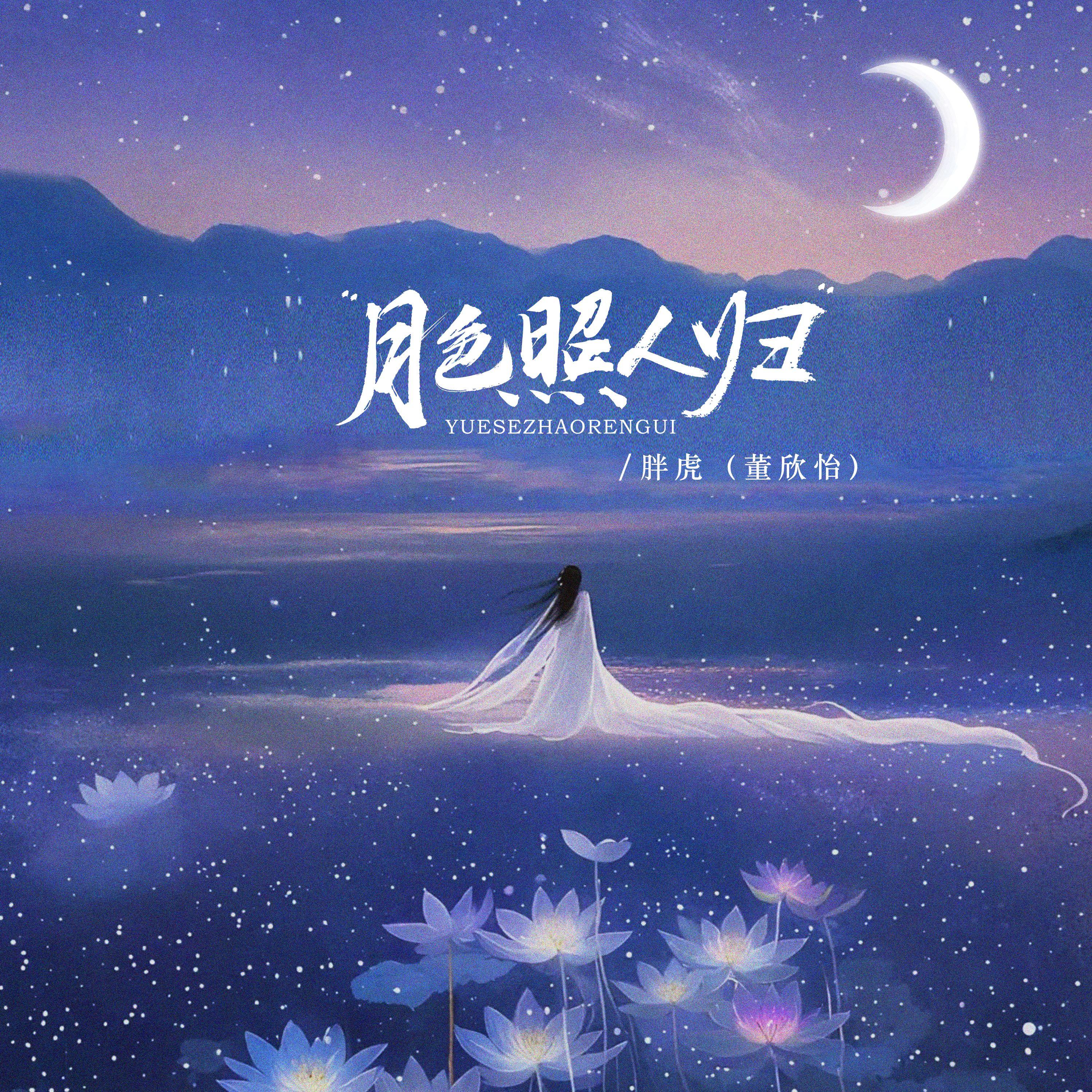 月色照人归