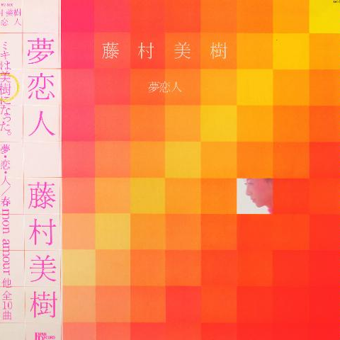 夢恋人