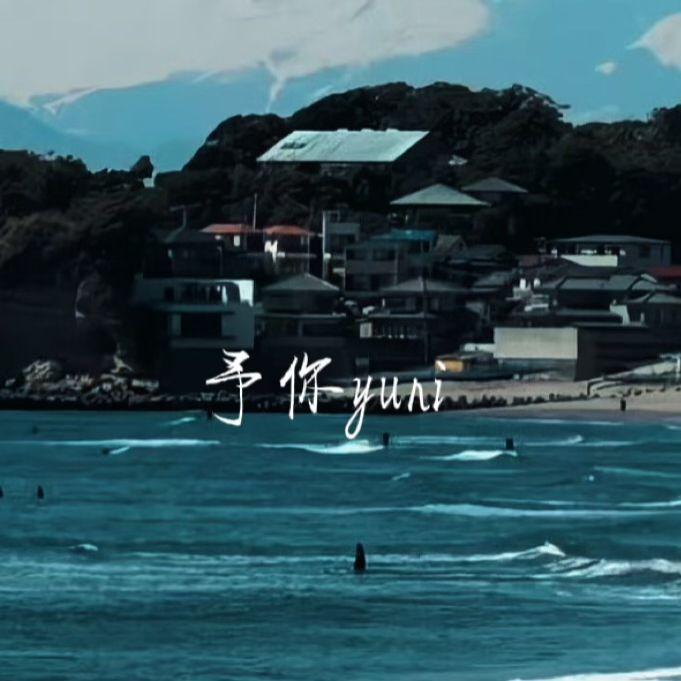 予你（解药主题曲）