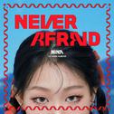 NEVER AFRAID专辑