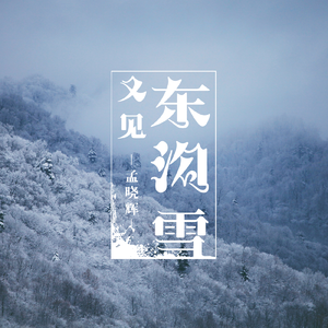 孟晓辉 - 又见冬沟雪(原版立体声伴奏)