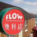 FLOW便利店专辑