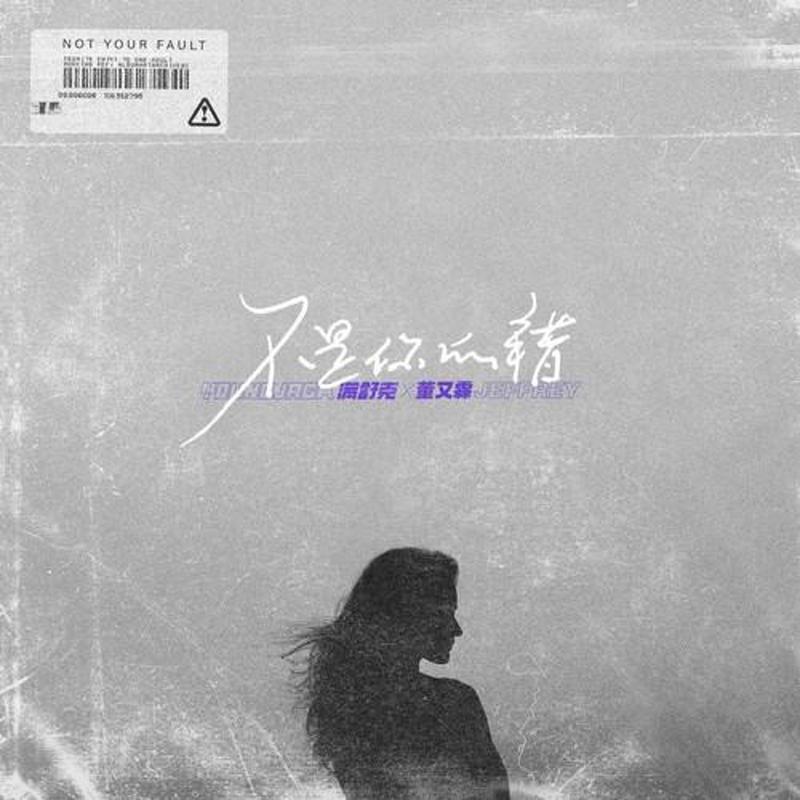 不是你的错 - 满舒克、董又霖封面