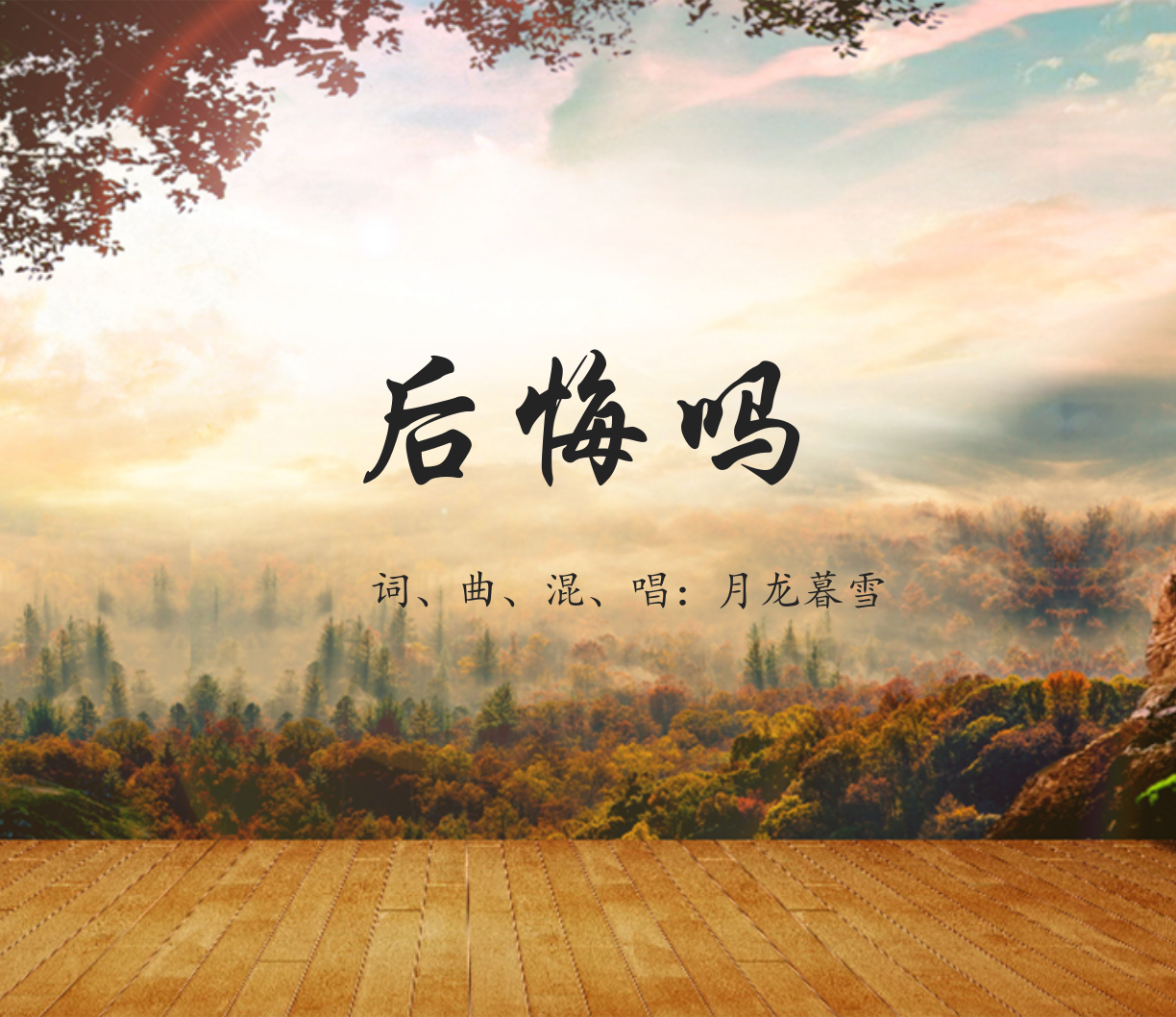 后悔吗（粤语原创）专辑