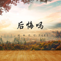 后悔吗（粤语原创）专辑