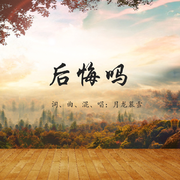 后悔吗（粤语原创）