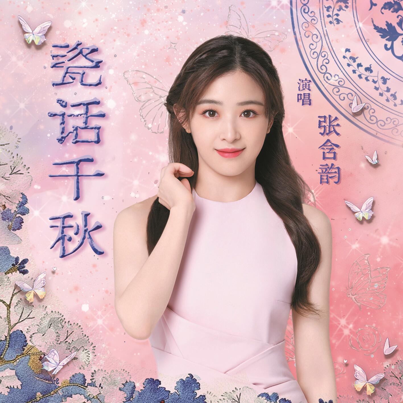 瓷话千秋