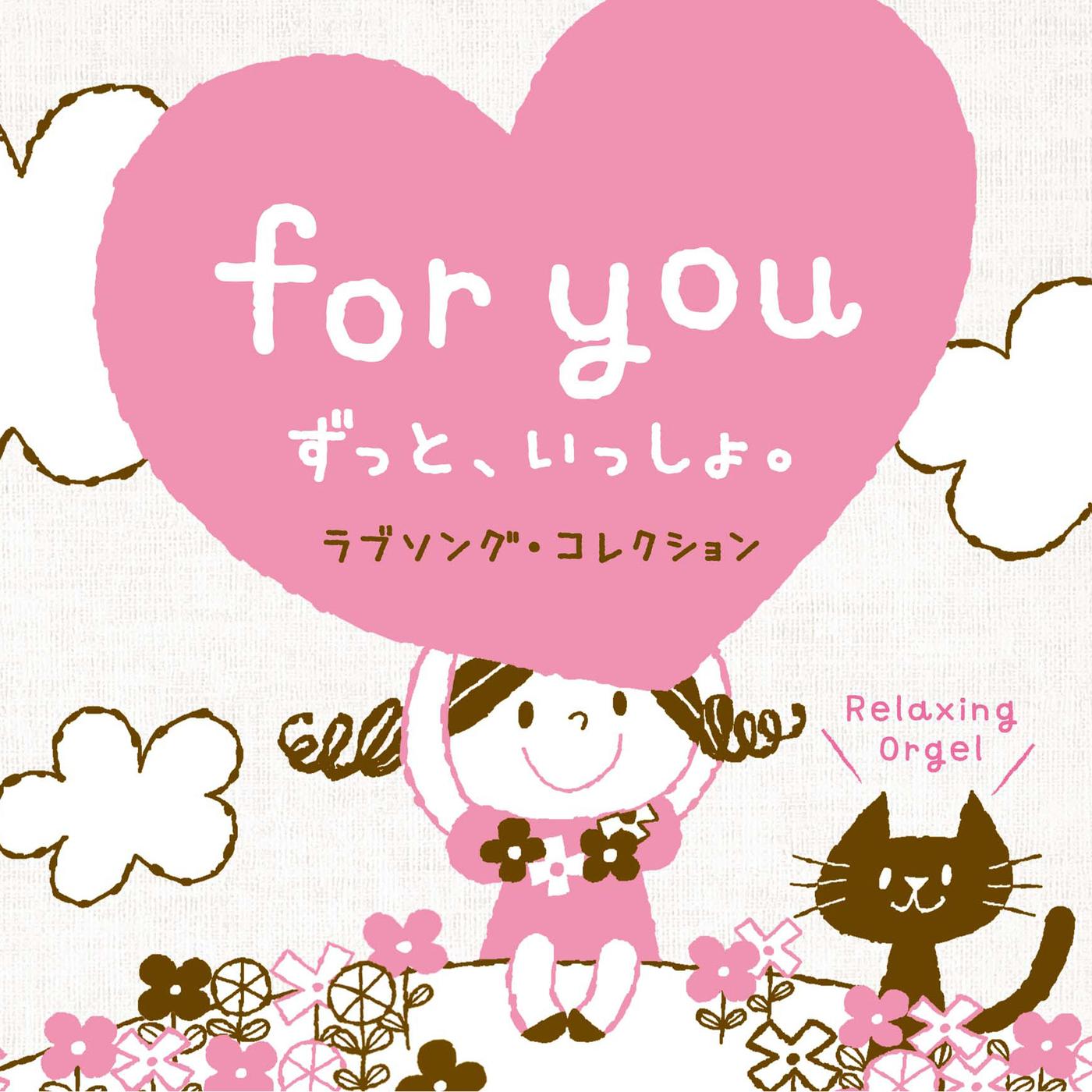 α波オルゴール～for you・ずっと、いっしょ。／ラブソング・コレクション