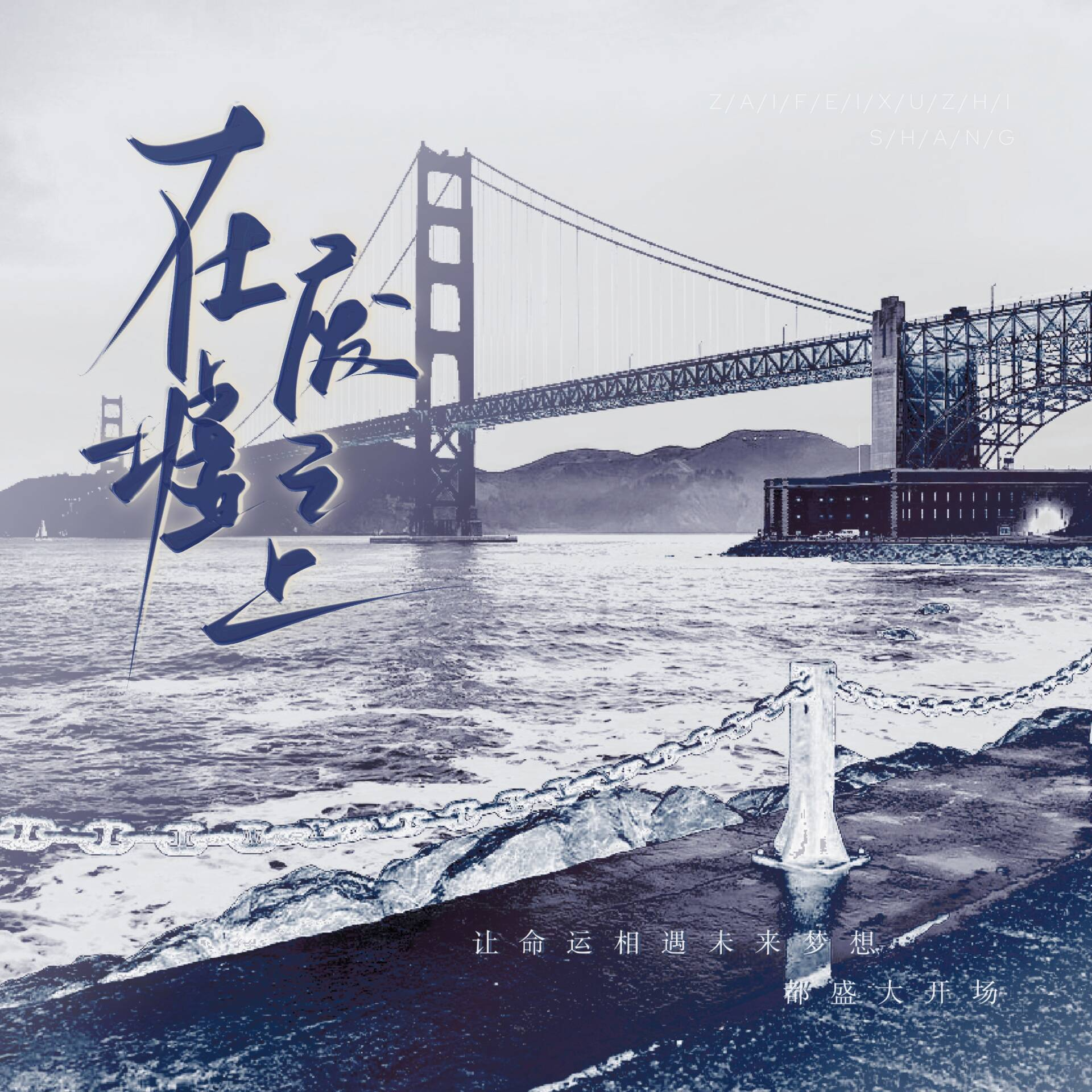 在废墟之上—— 木苏里《全球高考》（纯歌版）