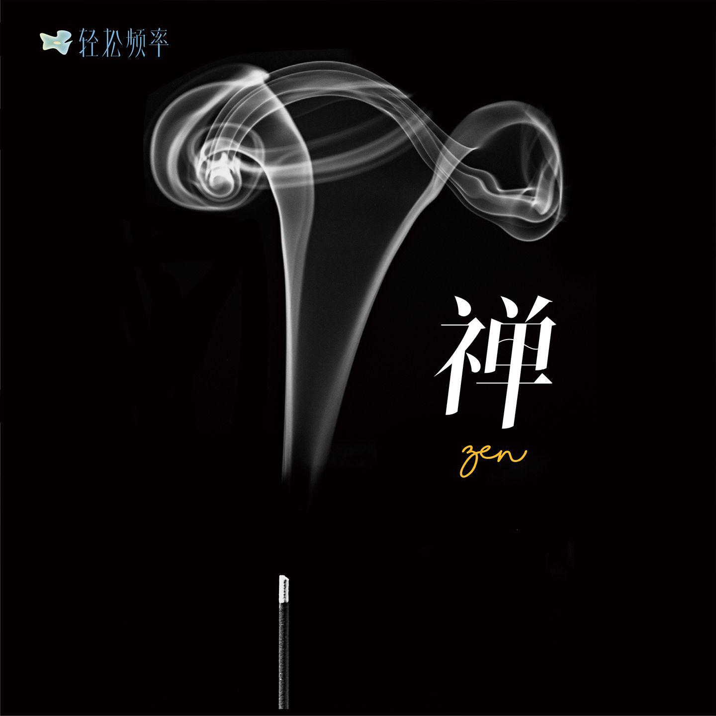 轻松频率歌曲封面