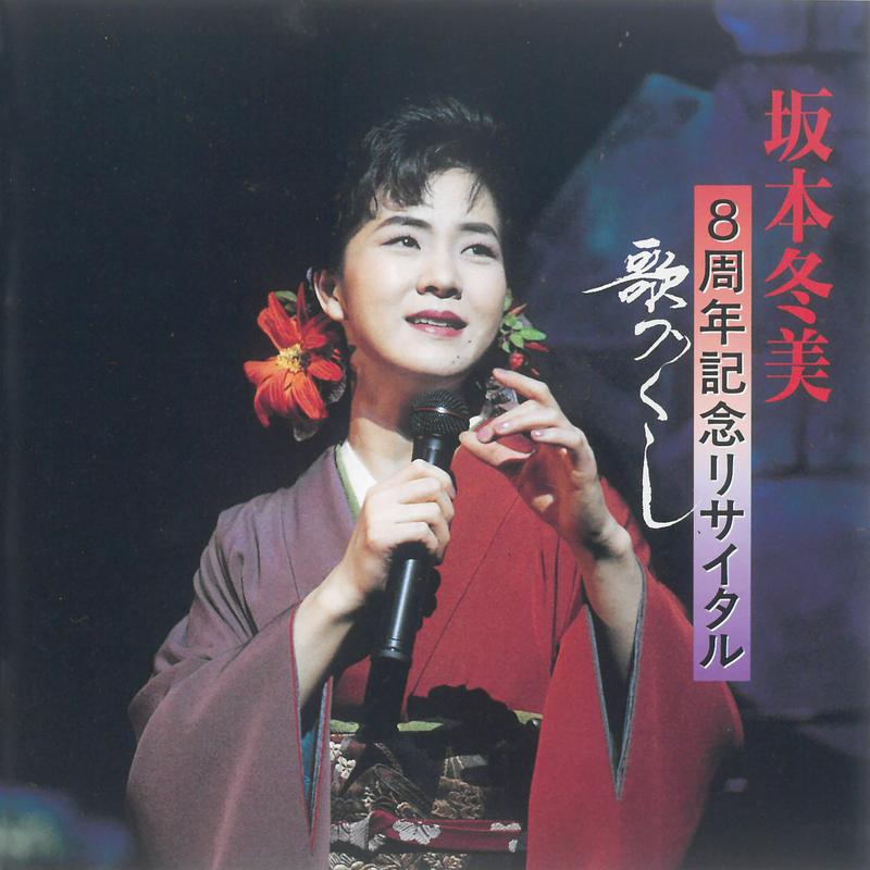 坂本冬美8周年記念リサイタル～歌づくし～ (Live At NHKホール, 1994)