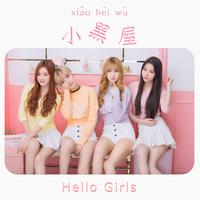 Hello Girls你好少女 - 小黑屋(原版立体声伴奏)