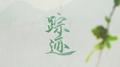 重读书语专辑