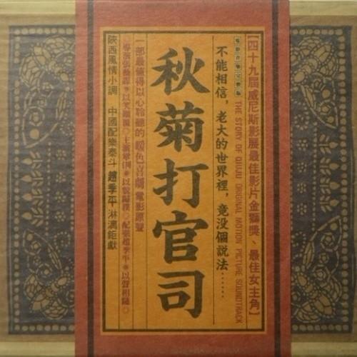 秋菊打官司 电影原声带