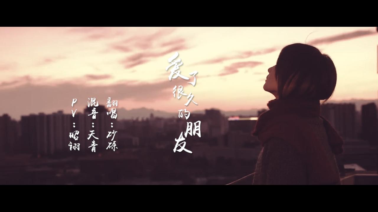 爱了很久的朋友