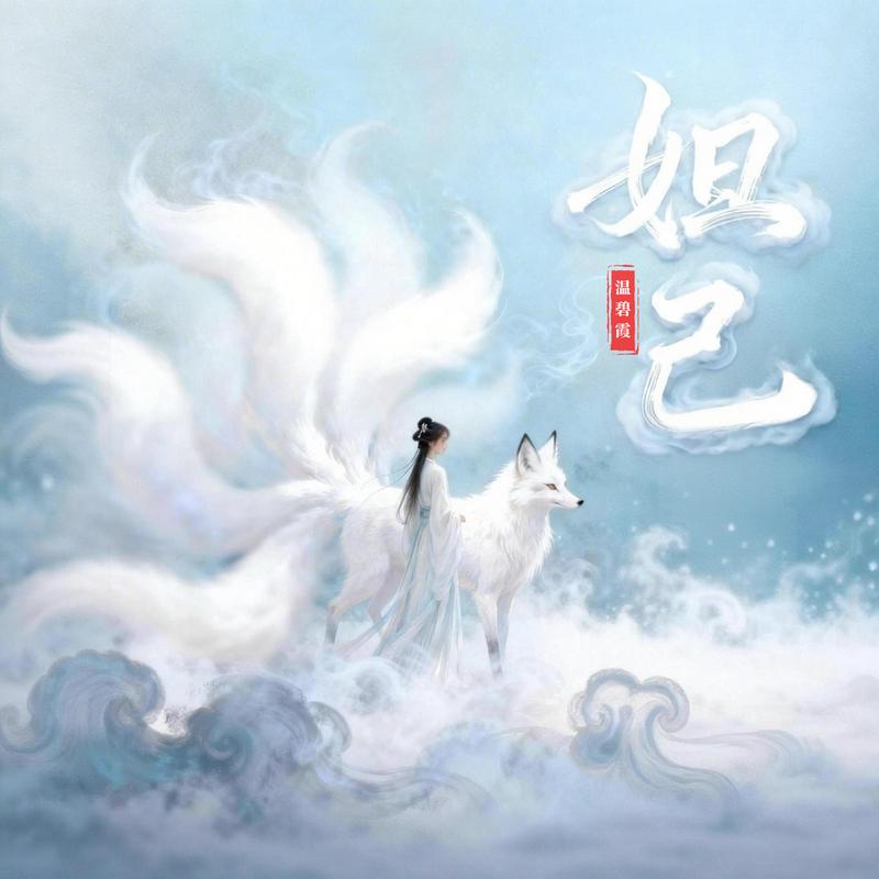 妲己