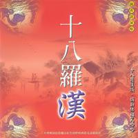 佛祖出巡-正八音（佛教会洞经）