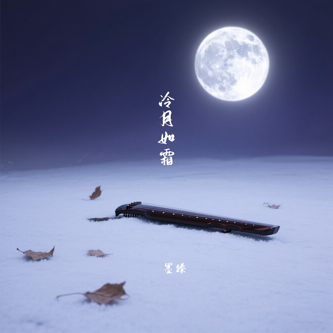 冷月如霜