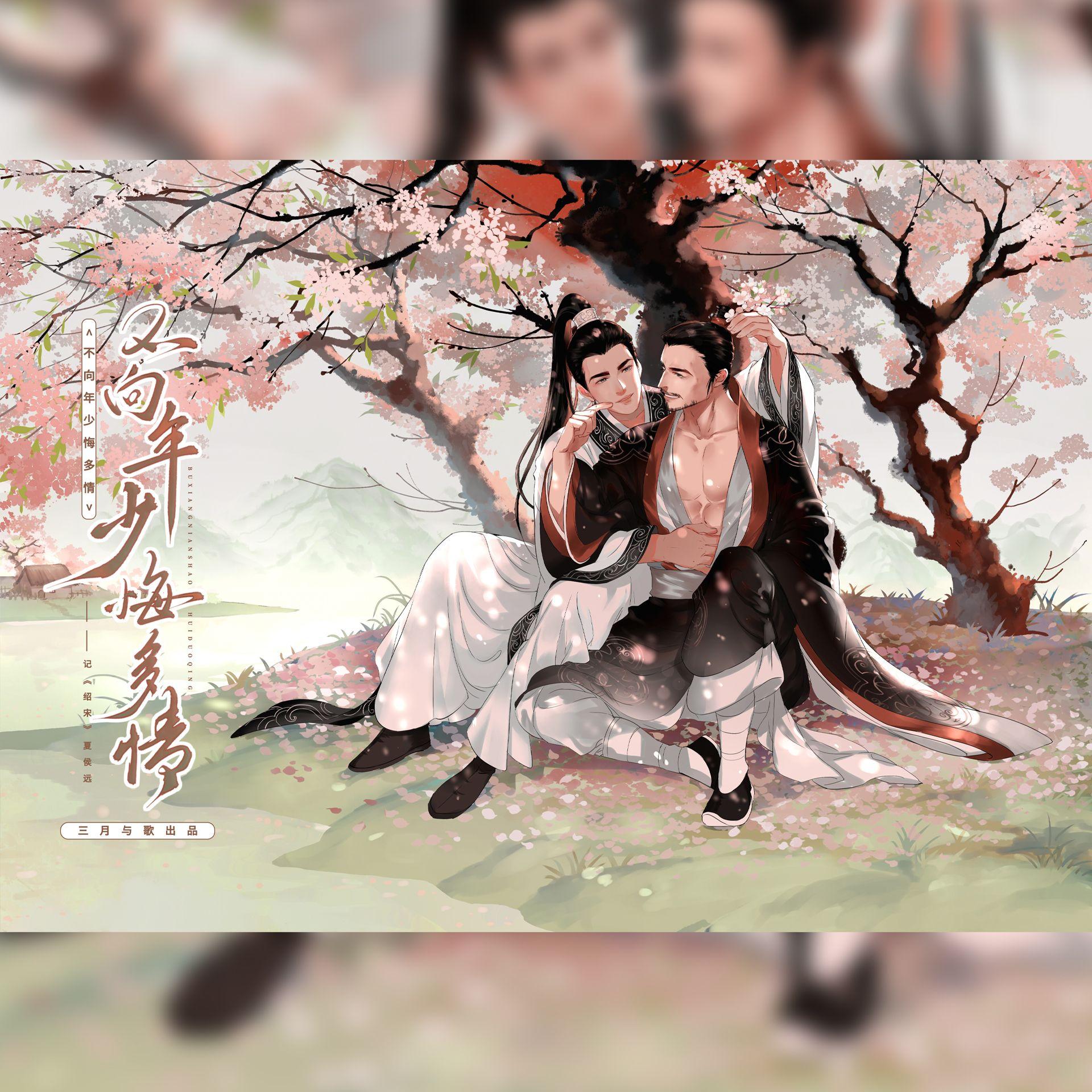 不向年少悔多情──记《绍宋》夏侯远 和声伴奏