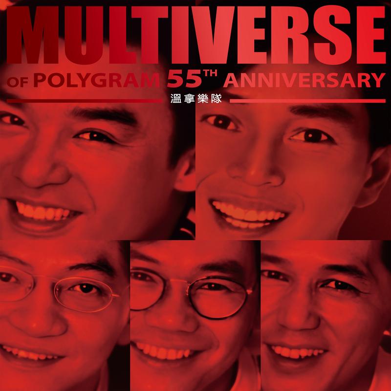 温拿乐队-《MULTIVERSE OF POLYGRAM 55TH ANNIVERSARY – 温拿》