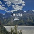 古箫吟风曲