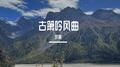 古箫吟风曲专辑