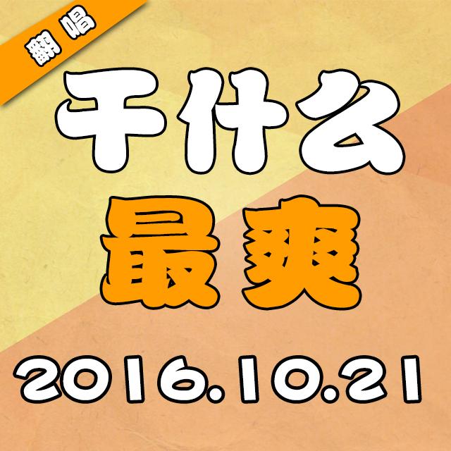 爽是什么 109951162815043186.jpg