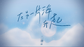 在另一片海升起专辑