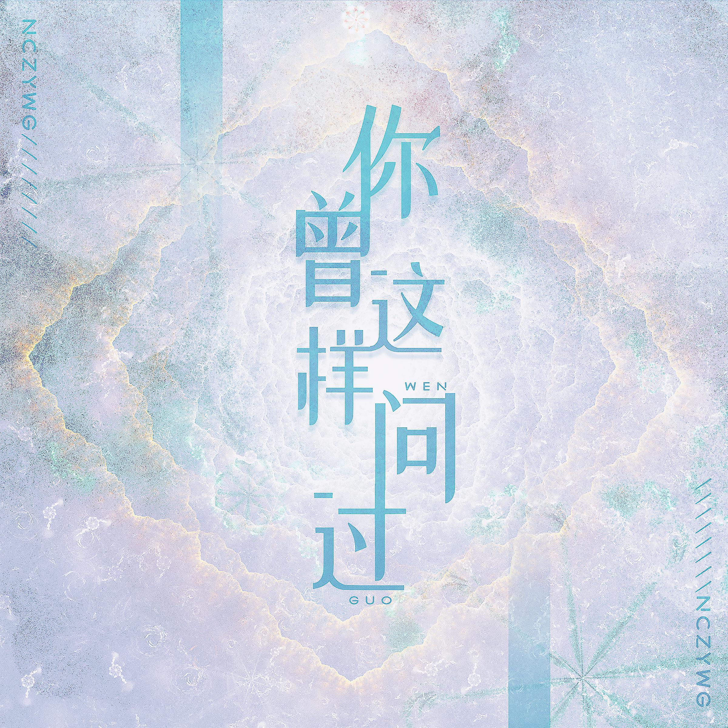 你曾这样问过【治愈系】