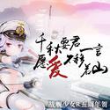 千秋要君一言，愿爱不移若山【战舰少女R五周年贺】【原创曲】