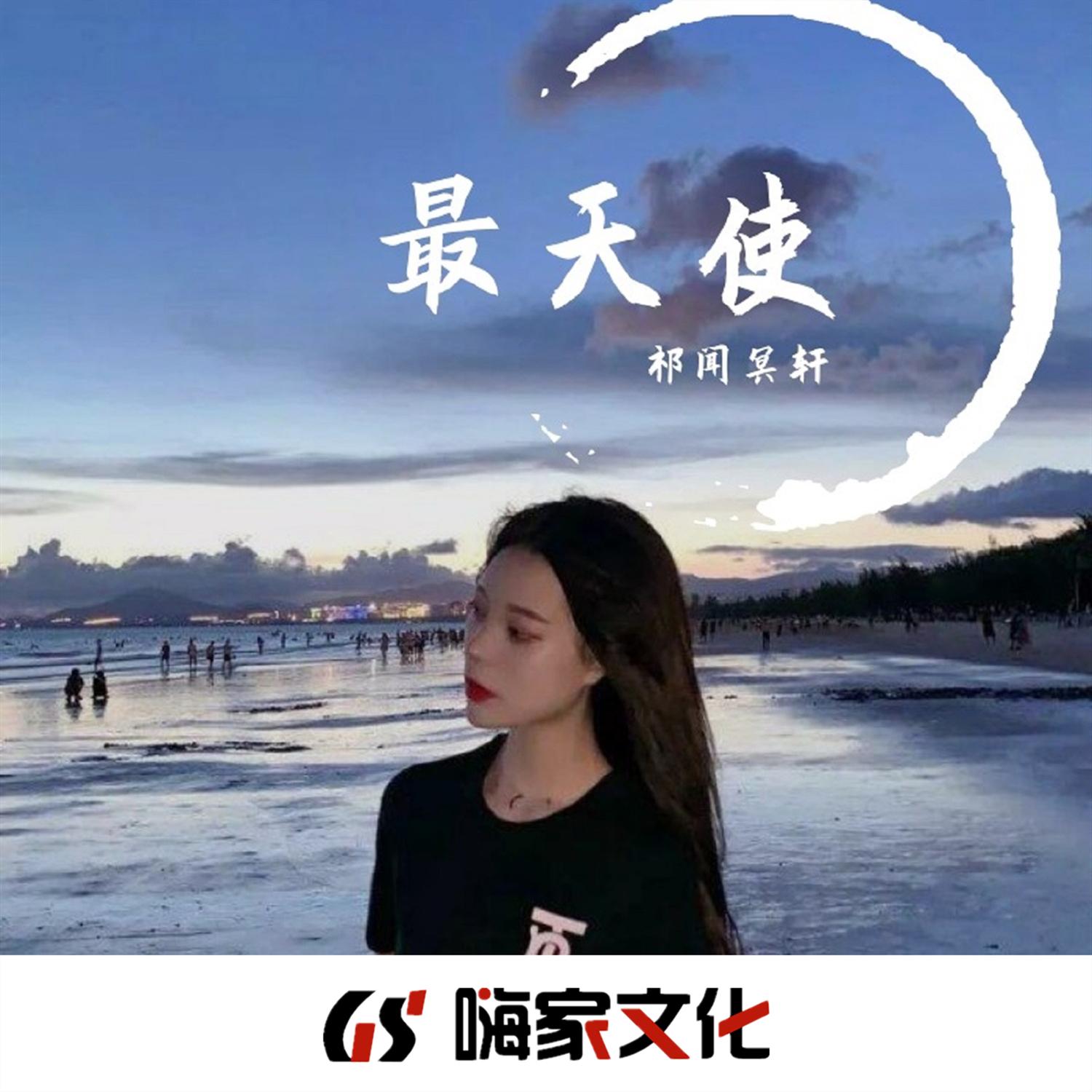 最天使