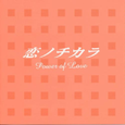 “恋ノチカラ” オリジナル・サウンドトラック