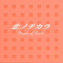 “恋ノチカラ” オリジナル・サウンドトラック专辑