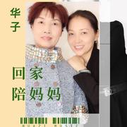 回家陪妈妈 (女声版伴奏)