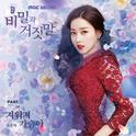 비밀과 거짓말 OST Part.4专辑