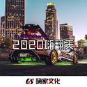 2020嗨翻天