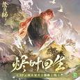 烬叶回生（命葉の唄）