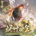 烬叶回生（命葉の唄）专辑